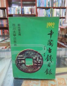 1992中国古钱币目录 一版一印