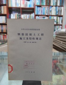 中华人民共和国国家标准 ：钢筋混泥土工程施工及验收规范 DBJ10-65（修订本）