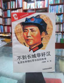 不到长城非好汉：毛泽东率领红军长征的故事