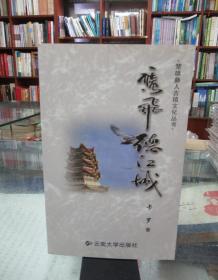 楚雄彝人古镇文化丛书：鹰飞德江城