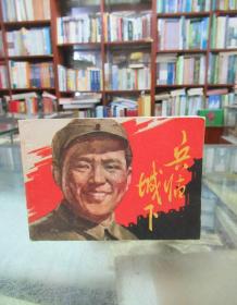 连环画：兵临城下