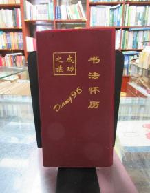 成功之旅書(shū)法懷歷1996
