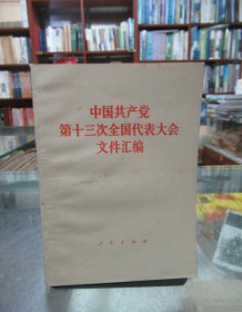 中国共产党第十三次全国代表大会文件汇编 一版一印