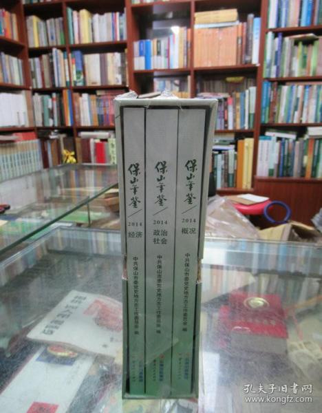 保山年鉴2014（总第23卷共3册）概况、政治、社会、经济