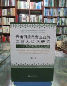 云南回族民营企业的工商人类学研究：以典型回族社区为例