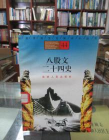 中国传统文化知识小丛书44：八股文、二十四史