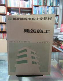 城乡建设电视中专教材：建筑施工 一版一印