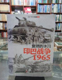 复燃的冰川：印巴战争1965 一版一印