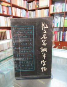 散文名篇钢笔字帖