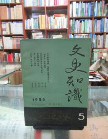 文史知识（1985.5）