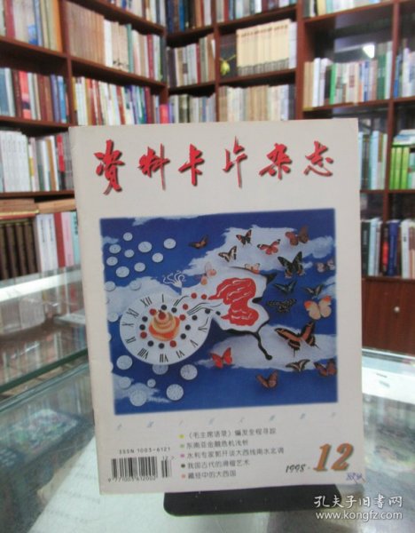 资料卡片杂志（1998.12）