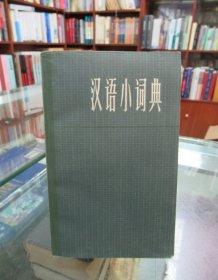 汉语小词典.
