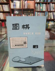 围棋（1988.6）