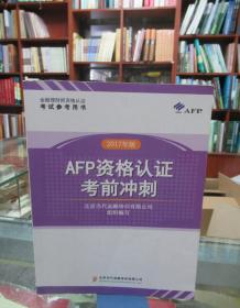 2017年版 afp资格认证考前冲刺