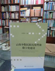 云南少数民族历史档案数字化建设.