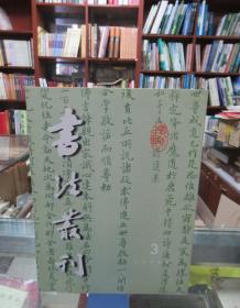 书法丛刊2003 3