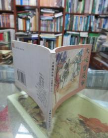 水泊梁山（下）之十二：大破曾头市 一版一印