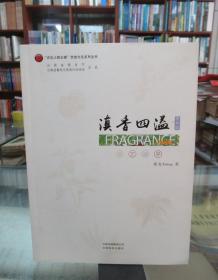 滇香四溢 香草篇