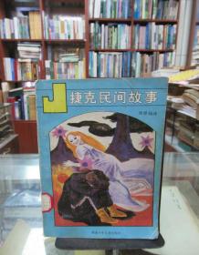 捷克民間故事（館藏書(shū)）
