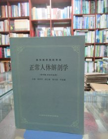 高等医药院校教材 正常人体解剖学 （供中医、针灸专业用）