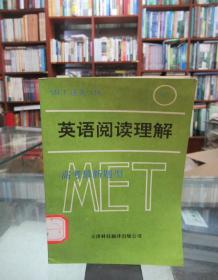 MET过关：英语阅读理解 高考最新题型