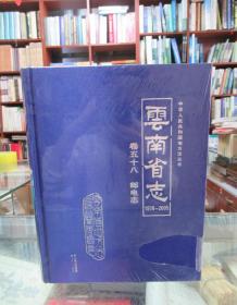 云南省志1978-2005 卷五十八 邮电志