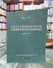 云南昆明石林台湾农民创业园志(2008-2018)