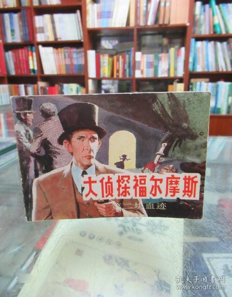 连环画：第二块血迹（大侦探福尔摩斯一）