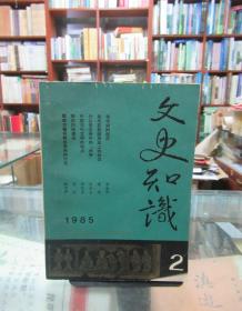 文史知识（1985.2）