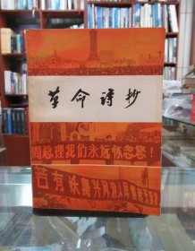 革命诗抄