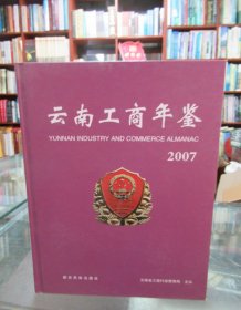 云南工商年鉴（ 2007）