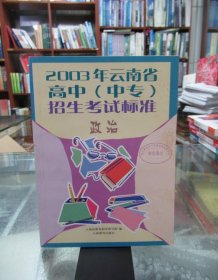 2003年云南省高中（中专）招生考试标准：政治.