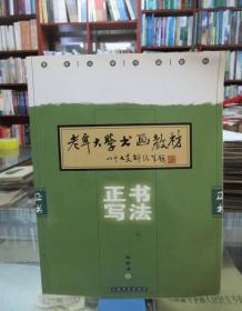 老年大学书画教材：正书写法