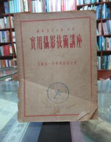 实用摄影技术讲座 第二辑 ：怎样进一步研究摄影技术