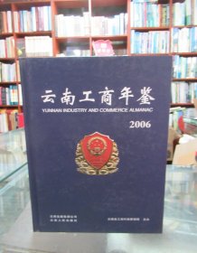 云南工商年鉴（2006）