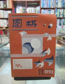 围棋（1992.11）