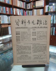 资料卡片杂志（1992.16）