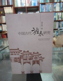 中國(guó)古代旌表研究