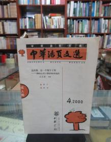 中华活页文选 2000.4 （成人版）