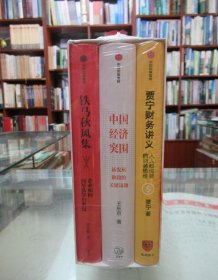 《贾宁财务讲义》 《中国经济突围 》《铁马秋风集》3册合售