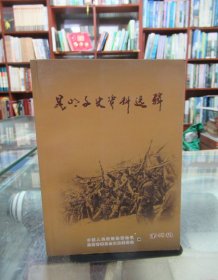 昆明文史资料选辑（第48辑）