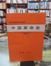 中国革命史 上册