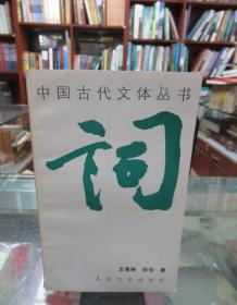 中国古代文体丛书：词