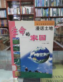 漫话土地：生命的家园