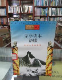 中国传统文化知识小丛书43：蒙学读本、谱牒