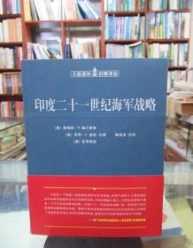 印度二十一世纪海军战略（大国海洋战略译丛）一版一印