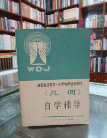 卫星电视教育小学教师培训教材：《几何》自学辅导