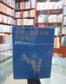 中学思想政治课发展史