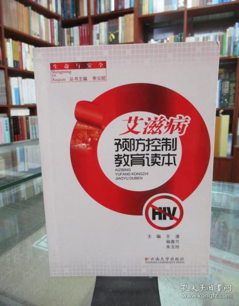 生命与安全·艾滋病预防控制教育读本