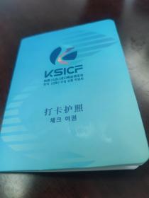 韩国（山东）进口商品博览会打卡护照（空册）